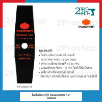 PUMPKIN ( 33522 ) ใบมีดตัดหญ้า ทรงมะละกอ 12"