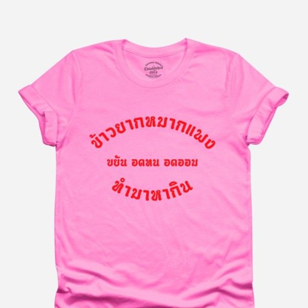 การออกแบบเดิมเสื้อยืดลาย-ข้าวยากหมากแพง-ขยัน-อดทน-อดออม-ทำมาหากิน-มีหลายสี-ไซส์-s-xxls-5xl