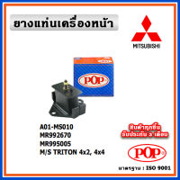 POP ยางแท่นเครื่องหน้า MITSUBISHI TRITON (4X2), (4X4)