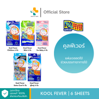 Kool Fever (6 ชิ้น) แผ่นเจลลดไข้ ช่วยบรรเทาอาการไข้