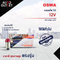 ?OSWA หลอดไฟ 53 12V RED แสงสีแดง แบบขั้ว จำนวน 1 กล่อง 10 ดวง?