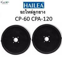 ? ส่งฟรี HAILEA อะไหล่ลูกยาง CP-60 CPA-120 ของแท้ เก็บปลายทาง