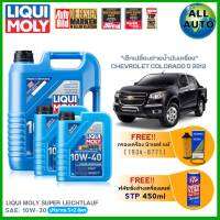 ชุดเปลี่ยนถ่าย นิวเชฟ ปี2012 LIQUI MOLY SUPER LEICHTLAUF 10W-40 5+2 ลิตร แถมฟรี กรองเครื่อง แท้ พร้อมโอริงรองน็อตถ่าย แท้ และ น้ำยาฟรัชชิ่ง ยี่ห้อ STP 450ml.