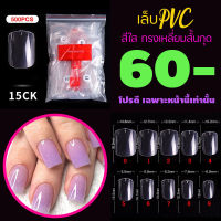 รหัส15CK ทรงเหลี่ยมสั้นกุด สีใส เล็บปลอม เล็บPVC เล็บพลาสติก ? จัดโปร..โชดดีที่คุณเห็นทัน..จัดเลย ?✅