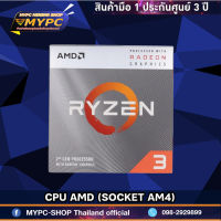 CPU AMD (SOCKET AM4) มือหนึ่งประกัน 3 ปี