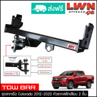 ชุดลากเรือ ลากพ่วง Colorado 2012-2020 สลักเสียบ 2 ชั้น แกนเสียบ หางลาหเรือ โทว์บาร์ TowBar Chevrolet เชฟโรเลต โคโลราโด 4ประตู แค็ป ตอนเดียว