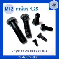 สกรูมิลดำ เหล็กแข็ง 8.8 M12 เกลียว1.25 ยาว20-100mm (เกลียวละเอียด)