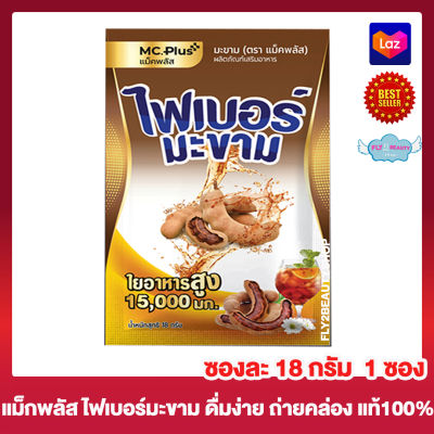 แม็คพลัส ไฟเบอร์มะขาม Mc Plus Fiber  เครื่องดื่ม ไฟเบอร์ มะขาม ใยอาหารสูง [1 ซอง]