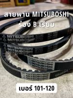 สายพาน MITSUBOSHI ร่อง B เรียบ เบอร์ 101-120