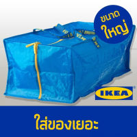 73x35x30 ซม IKEA XL ถุง ถุงมีซิบ ถุงอิเกีย ฟรัคต้ากระเป๋าพลาสติก น้ำเงิน ลิตร ซิปเหลือง ถุงกระสอบ อิเกีย ถุงอิเกีย