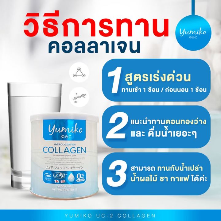 โปรแถมแคลเซียม-7-วันเท่านั้น-2-แถม-2-4-กระป๋อง-คอลลาเจนเพียว-ยูมิโกะ-คอลลาเจน-50-000-มก-บรรจุ-50-กรัม-ไม่คาว