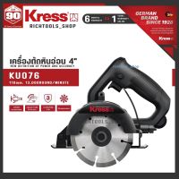 KRESS KU076 เครื่องตัด เครื่องตัดกระเบื้อง เครื่องตัดหินอ่อน ขนาด 4 นิ้ว 110mm กำลังไฟ 1400W รุ่น KU076 รับประกัน 1ปีเยอรมันแท้