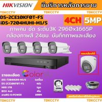 Hikvision ชุดกล้องวงจรปิด 4ตัว สี24ชั่วโมง ภาพคมชัด มีเสียงในตัว 5MP DS-2CE10KF0T-FS พร้อมอุปกรณ์ติดตั้ง