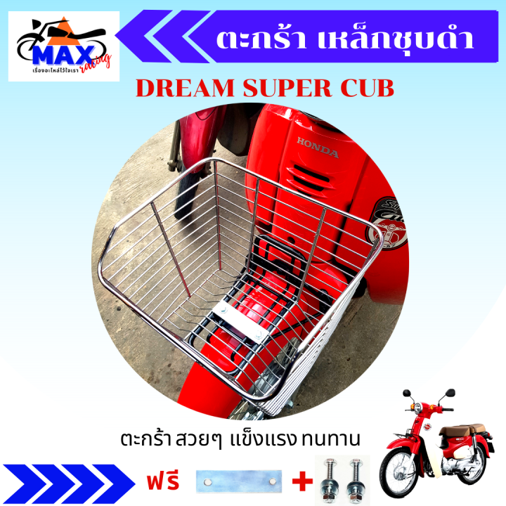 ตะกร้าดรีมชุบดำ-ตะกร้าดรีมซุบเปอร์คัฟ-ตะกร้าdream-super-cub-ตะกร้าดรีม-ซุบเปอร์คัฟ-ตะกร้าเหล็กชุบ-สวยๆ-แข็งแรง-ใส่แล้วสวยมากๆ-มีให้เลือก-2-สี