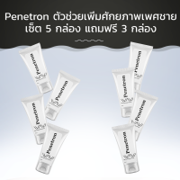 Penetron ตัวช่วยเพิ่มศักยภาพเพศชาย เซ็ต 5 กล่อง แถมฟรี 3 กล่อง