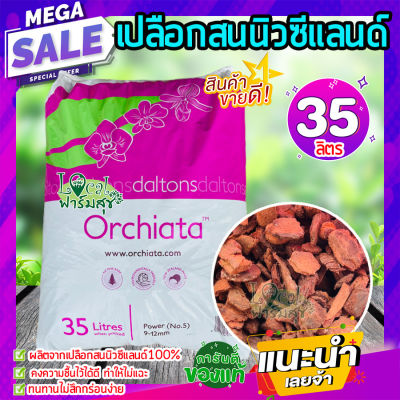 ล็อตใหม่ 🍂เปลือกสนนิวซีแลนด์ (ยกกระสอบ ) 35 ลิตร Orchiata ออเชียต้า วัสดุปลูก กักเก็บความชื้นได้ดี มีสารอาหารครบ homes