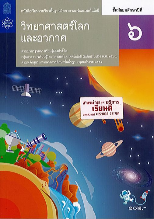 วิทยาศาสตร์โลก-และอวกาศ-ม-6-สสวท-100-9786165760256-0-48