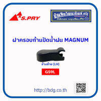 MAZDA ฝาครอบก้านปัดนํ้าฝน มาสด้า MAGNUM ข้างซ้าย(LH) G59L S.PRY 1ชิ้น"