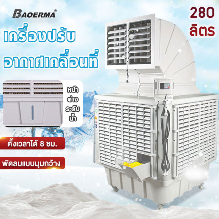 baoerma-mall-เครื่องปรับอากาศอุตสาหกรรม-พัดลมเย็นเคลื่อนที่แบบระเหย-พัดลมระบายความร้อนด้วยน้ำสำหรับระบายความร้อนของพืช-และเรือนกระจกสำหรับการเกษตร-เครื่องปรับอากาศน้ำที่เป็นมิตรต่อสิ่งแวดล้อม-เครื่องป