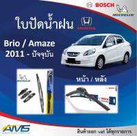 ใบปัดน้ำฝน Brio amaze 2011 - 2022 ยี่ห้อ Michelin และ Bosch ของแท้ ขนาด หน้า22/16 หลัง12 คุณภาพสูง ติดตั้งง่าย ปัดสะอาด