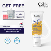 Cokki กันแดด ปกป้องกันรังสี UVA/UVB ขั้นสูงสุดด้วย SPF50+/PA++++ 60g sunscreen （กันแดดผิวหน้า ครีมกันแดดทาตัว）