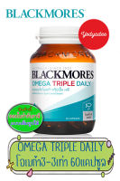 Blackmores Omega Triple Daily แบลคมอร์ส โอเมก้า ทริปเปิ้ล เดลี (ผลิตภัณฑ์เสริมอาหาร โอเมก้า 3 จากน้ำมันปลา)