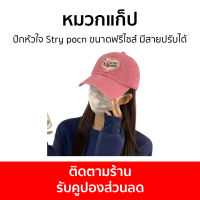 หมวกแก็ป ปักหัวใจ Stry pocn ขนาดฟรีไซส์ มีสายปรับได้ - หมวกแก๊ป หมวกแก๊บ หมวกแกป หมวกแก๊ปปัก หมวกเบสบอล หมวกเบสบอลผู้ชาย หมวกแก๊ปเบสบอล หมวกเบสบอลหมวกแก๊ป หมวกแก็ปผู้ชาย หมวกผู้ชายเท่ๆ หมวกแก๊ปผู้ชาย