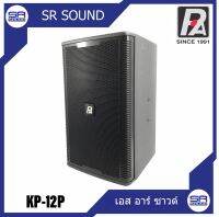 ลำโพงP.AUDIO KP12Pตู้ลำโพง ดอกลำโพง15นิ้ว ลำโพงใช้ภายนอก ตู้ลำโพงขนาด 12 นิ้ว ( สินค้าใหม่ แกะกล่อง)ราคาต่อ 1 ใบ