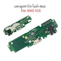 แพรตูดชาร์จ vivo v15 ก้นชาร์จ v15 แพรก้นชาร์จv15 แพรไมค์ vivo v15 แพรสมอ v15