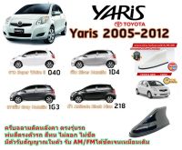 (ทรงRM) yaris 2005-2012 Shark fin antenna เสาอากาศครีบฉลามตรงรุ่นTOYOTA YARIS 2005-2012 พ่นสีเหมือนตัวรถ แบบต่อสัญญาณวิทยุ FM/AM ได้ชัดเจน