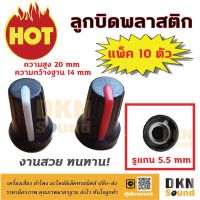 แพ็ค 10 ตัว! ลูกบิดพลาสติก อย่างดี ขนาดฐาน 14 mm สูง 20 mm รูแกน 5.5 mm ? DKN Sound ? ลูกบิด PVC ลูกบิดแอมป์ ลูกบิดปรี