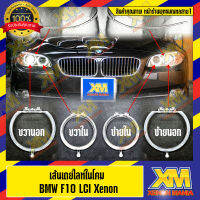 [XENONMANIA] เส้นเดย์ไลท์ในโคม เส้นนำแสง สำหรับ Daylight DRL BMW Series 5 F10 LCI [xenon] ขายแยกชิ้น ขายเป็นชุด มีหน้าร้าน มีบริการติดตั้ง