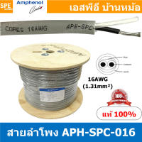 [ 1 เมตร ] APH-SPC-016 สายลำโพง Amphenol AWG16 ขนาด 1.31 mm² Amphenol Speaker Cacle 2 Core Hight Professonal 16 AWG สายลำโพงแอมฟินอล ทองแดงเเท้ เคลือบดีบุก 2C x 16AWG สายลำโพง 16AWG 2Cx16AWG คอร์ Speaker Cable สายแอมฟินอล สายต่อลำโพง Amphenol Original