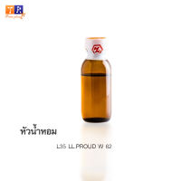 หัวน้ำหอม L35 : LL.PROUD W 62 (เกรดพรีเมี่ยม) ปริมาณ 25กรัม