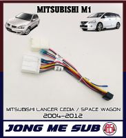 ปลั๊กตรงรุ่นจอแอนดรอย MITSUBISHI LANCER CEDIA GLX  SPACE WAGON 2004-2012  รุ่นแถมจอติดรถไม่ต้องต่อสาย 16pin Andriod ปลั๊กวิทยุ ไม่ต้องตัดสายให้เสียเวลา