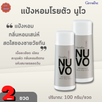 แป้งหอมโรยตัว นูโว กิฟฟารีน[เซต 2 ขวด]Nuvo perfumed talc giffarine|แป้งฝุ่นหอมนูโว