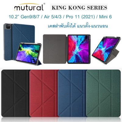 Mutural เคสฝาพับ iPad Air 2/3/4/5 / iPad Pro 11 / iPad 10.9 / 10.5 / 10.2 / Gen 5/6/7/8/9/10 / Pro 10.5 / iPad 9.7 (2017/2018) / Mini 6 เคสไอแพด เคสวางแนวตั้ง เคสพับจีบ