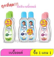 [แพ็ค1แถม1] CUSSONS คัสสัน เบบี้ออยส์ 100 มล.