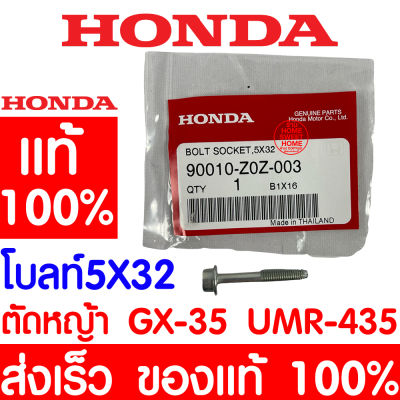 *ค่าส่งถูก* สกรูยึดเสื้อสูบ สกรู 5X32 HONDA GX35 แท้ 100% 90010-Z0Z-003 ฮอนด้า เครื่องตัดหญ้าฮอนด้า เครื่องตัดหญ้า