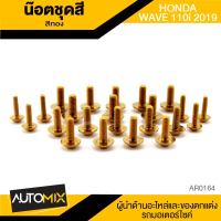 น็อตชุดแต่ง น๊อตชุดแต่ง สีทอง จำนวน23ตัว HONDA WAVE110i 2019 AR-0164