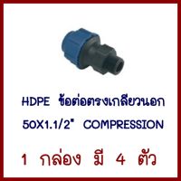 HDPE   ข้อต่อตรงเกลียวนอก    50X1.1/2   COMPRESSION   1 กล่อง มี 4 ตัว     ต้องการใบกำภาษีกรุณาติดต่อช่องแชทค่ะ  ส่งด่วนขนส่งเอกชน