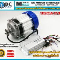 มอเตอร์บัลเลสโซล่าเซลล์ มอเตอร์รถไฟฟ้าโซล่าเซล(พร้อมกล่องคอนโทรล)24v 350w 330+RPM บัลเลสแท้โซล่าเซลล์ สำหรับปั้มชัก,รอกไฟฟ้า กำลังวัตต์เต็ม