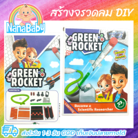 ของเล่นวิทยาศาสตร์ ชุดสร้างจรวดลม DIY Green Rocket