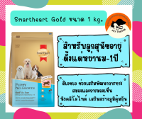 SmartHeart Gold Puppy Pro Growth อาหารลูกสุนัข สมาร์ทฮาร์ท โกลด์ พัพพี่ โปร โกรท ขนาด 1 kg