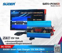 SUOER Smart Fast Charger 12V 10A รุ่น DC-1210A | เครื่องชาร์จแบตเตอรี่ | แบตเตอรี่เต็มตัดอัตโนมัติ และฟื้นฟูสภาพแบตเตอรี่ ชาร์จเจอร์ เครื่องชาร์จ แบตเตอรี่ 10 แอมป์