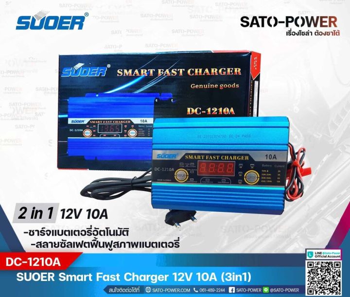 suoer-smart-fast-charger-12v-10a-รุ่น-dc-1210a-เครื่องชาร์จแบตเตอรี่-แบตเตอรี่เต็มตัดอัตโนมัติ-และฟื้นฟูสภาพแบตเตอรี่-ชาร์จเจอร์-เครื่องชาร์จ-แบตเตอรี่-10-แอมป์