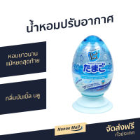 ?ขายดี? น้ำหอมปรับอากาศ Daily Fresh หอมยาวนานแม้หยดสุดท้าย กลิ่นบับเบิ้ล บลู Tamago Liquid - เจลหอมปรับอากาศ เจลปรับอากาศ เจลหอมปรับอากศ เจลปรับอากาศ เจลน้ำหอม น้ำหอมปรับอากศ เจลปรับอากาศในห้องนอน เจลปรับอากาศในห้องน้ํา เจลดับกลิ่นห้องน้ำ เจลดับกลิ่น