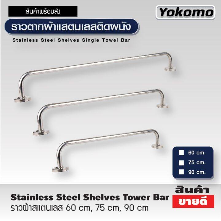 yokomo-ราวตากผ้าสแตนเลส-ติดผนัง-ที่ตากผ้าสแตนเลส-มี-3-ขนาด-60-75-90-cm-ราวตากผ้าติดฝา-ราวตากผ้าติดผนัง-ราวตากผ้าสแตน-ราวตากผ้าคอนโด