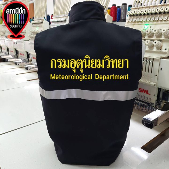 เสื้อกั๊ก-กรมอุตุนิยมวิทยา