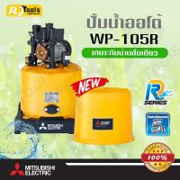 ปั้มน้ำอัตโนมัติ 100W (ถังกลม) Mitsubishi WP-105 หรือ WP-105R